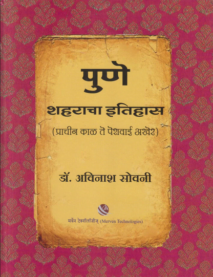 Pune Shaharacha Itihas by Dr. Avinash Sowani पुणे शहराचा इतिहास