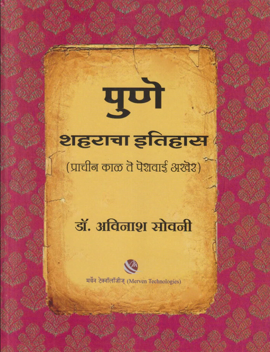Pune Shaharacha Itihas by Dr. Avinash Sowani पुणे शहराचा इतिहास