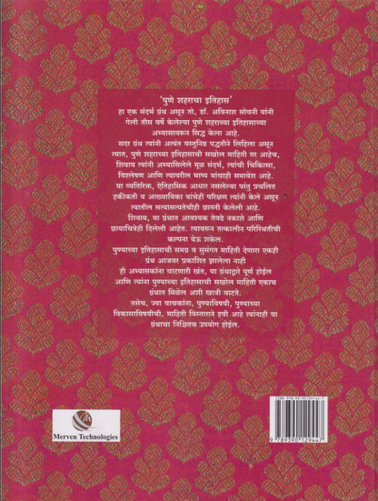 Pune Shaharacha Itihas by Dr. Avinash Sowani पुणे शहराचा इतिहास