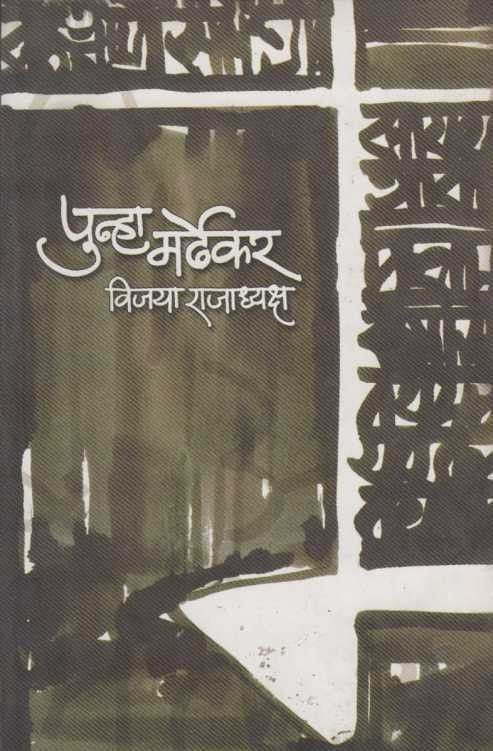 Punha Mardhekar By Vijaya Rajadhyaksha पुन्हा मर्ढेकर