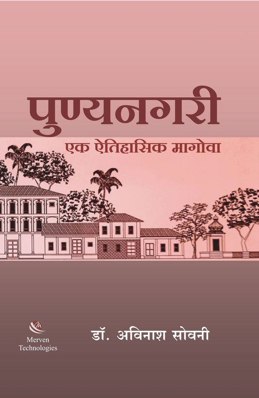 Punyanagari Ek Aitihasik Magova by Dr. Avinash Sowani  पुण्यनगरी एक ऐतिहासिक मागोवा - डॉ. अविनाश सोवनी