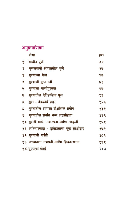 Punyanagari Ek Aitihasik Magova by Dr. Avinash Sowani  पुण्यनगरी एक ऐतिहासिक मागोवा - डॉ. अविनाश सोवनी