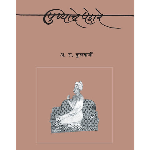 Punyache Peshwe By A R Kulkarni