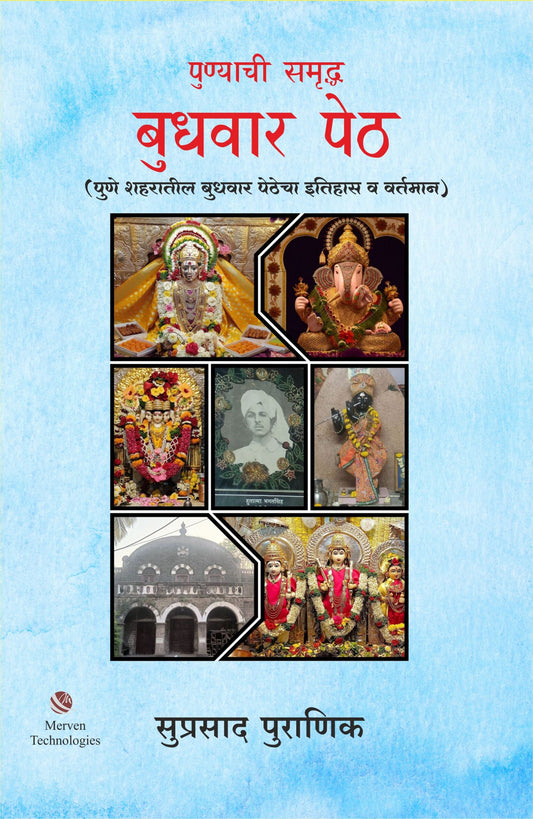 Punyachi Samruddh Budhwar Peth by Suprasad Puranik पुण्याची समृद्ध बुधवार पेठ