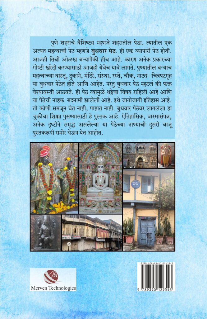 Punyachi Samruddh Budhwar Peth by Suprasad Puranik पुण्याची समृद्ध बुधवार पेठ