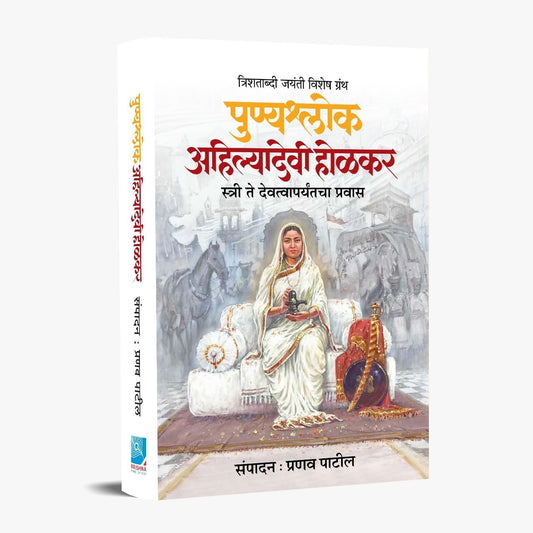 Punyashlok Ahilyadevi Holkar - Stree Te Devaparyantacha Pravas By Pranav Patil पुण्यश्लोक अहिल्यादेवी होळकर