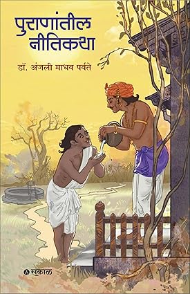 Puranatil Neetikatha By Dr. Anjali Madhav Parvate पुराणातील नीतिकथा