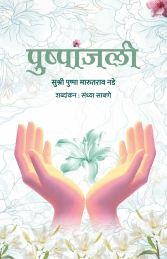 Pushpanjali By Pushpa Nade पुष्पांजली