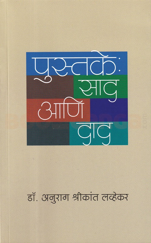 Pustake Saad Aani Dad By Dr. Anurag Shreekant Lavhekar पुस्तके साद आणि दाद