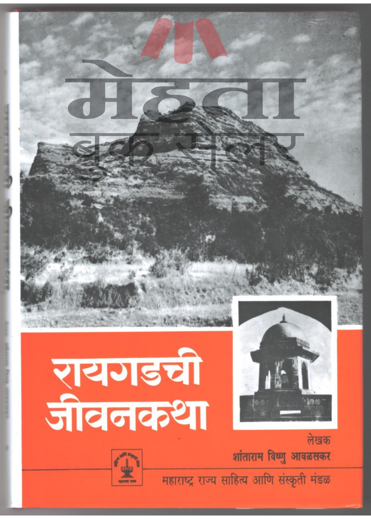 Raigadachi Jivan Katha by Shantaram Avalaskar रायगडची जीवनकथा