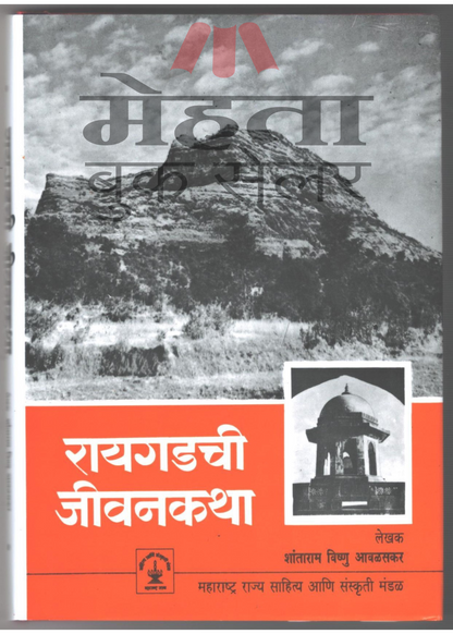 Raigadachi Jivan Katha by Shantaram Avalaskar रायगडची जीवनकथा