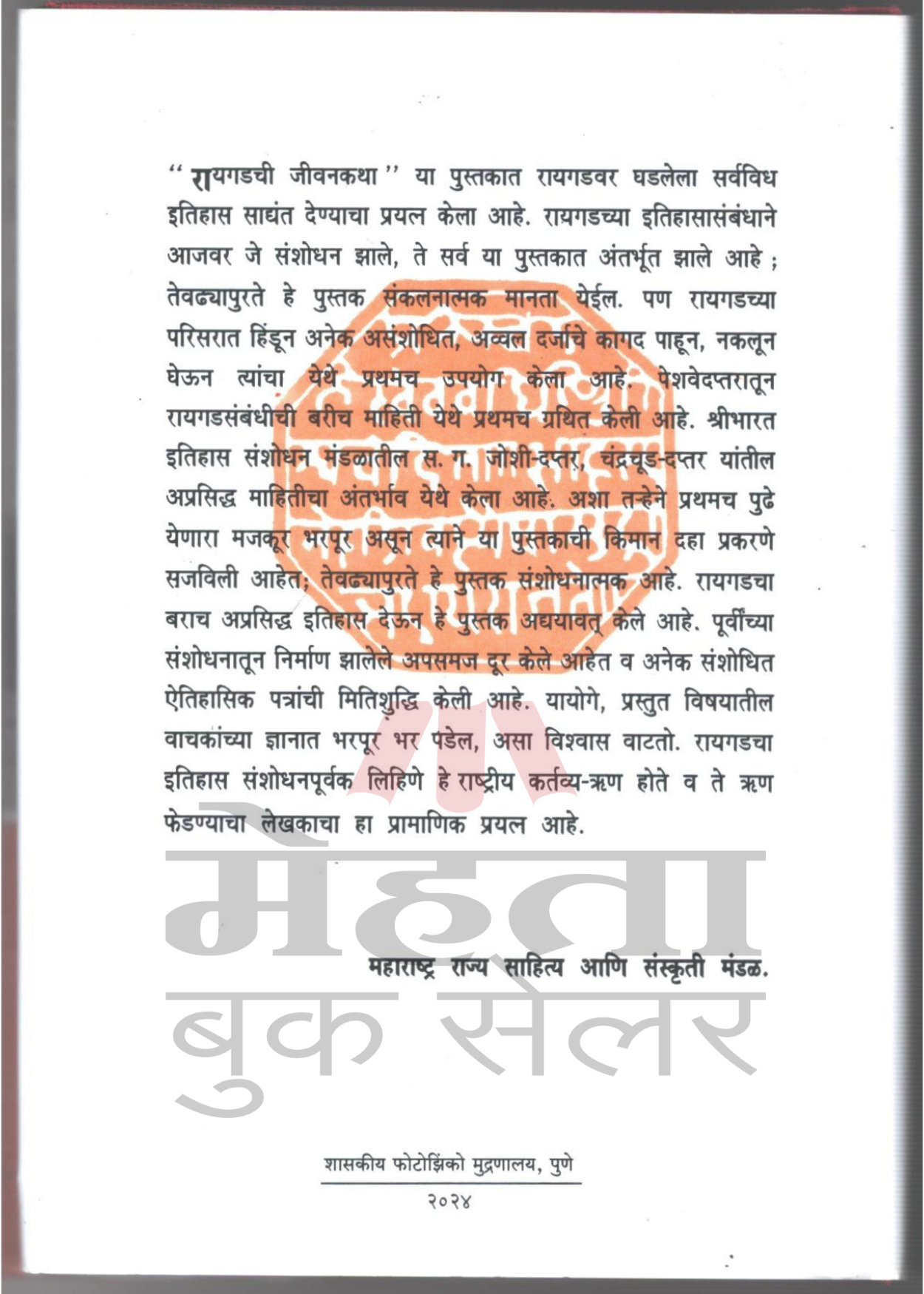 Raigadachi Jivan Katha by Shantaram Avalaskar रायगडची जीवनकथा