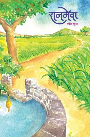 Ranmeva (रानमेवा) by sandeep Khurud
