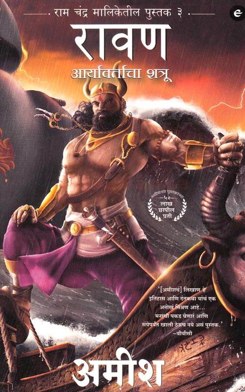 Raavan Aryavartacha Shatru by Amish | रावण आर्यावर्ताचा शत्रू अमिश त्रिपाठी