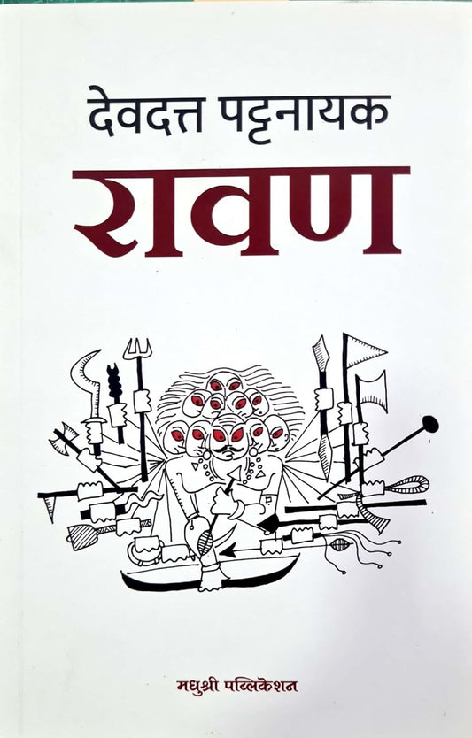 Raavan by Devdutt Patnaik (Marathi) रावण देवदत्त पटनाईक