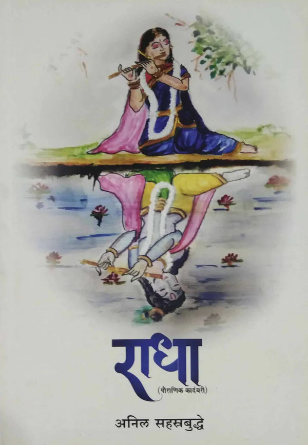 Radha By Anil Sahastrabuddhe राधा