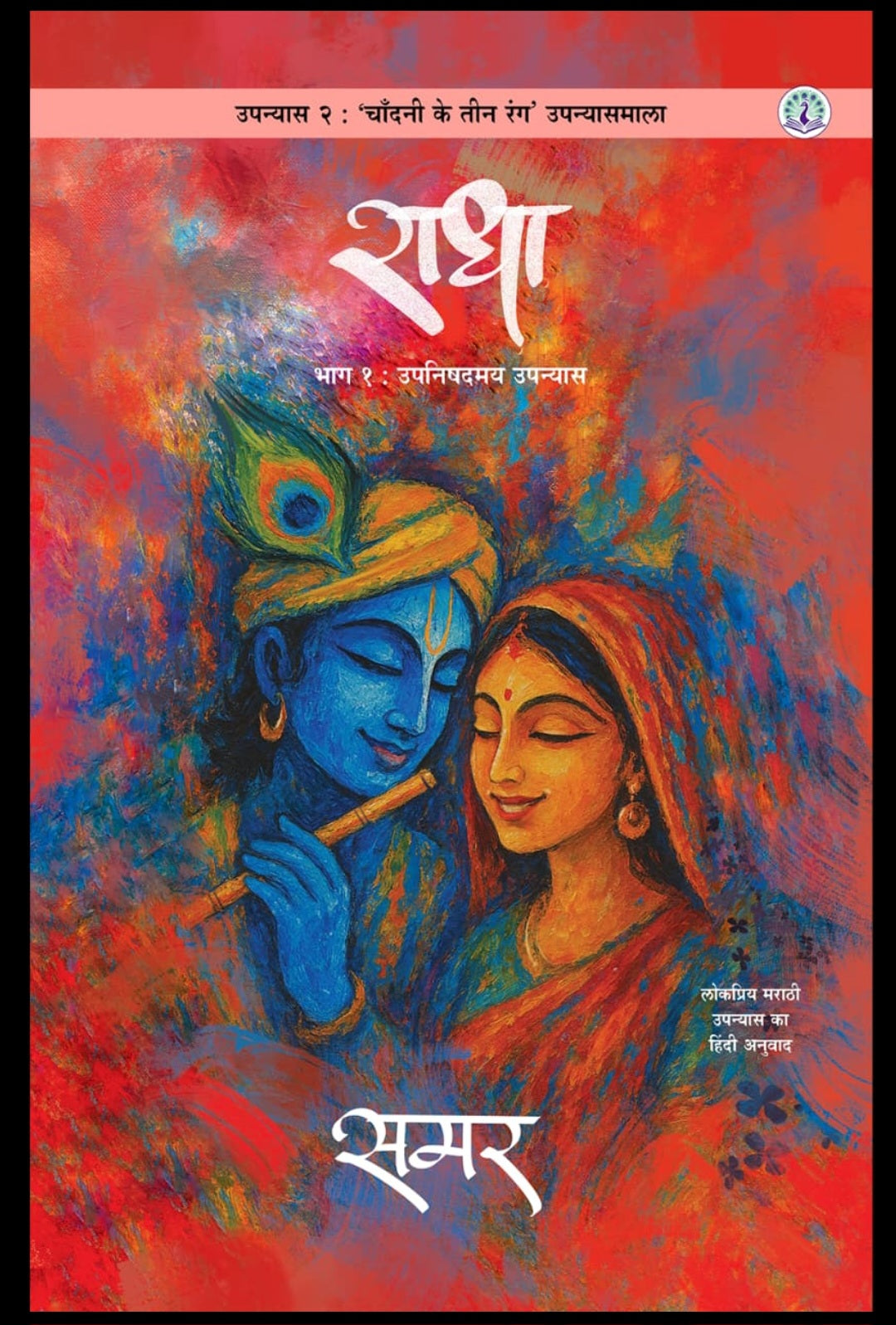 Mogaryache Teen Sugandha | Mehta Book Seller | Three Songs Of Jasmine | Series | Samar Publication | Chandani Ke Teen Rang