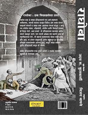 Raghoba : Narayanrao Peshwyacha Khoon by Uday S Kulkarni Tr. Vijay Bapaye राघोबा : नारायणराव पेशव्याचा खून