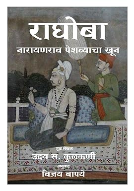 Raghoba : Narayanrao Peshwyacha Khoon by Uday S Kulkarni Tr. Vijay Bapaye राघोबा : नारायणराव पेशव्याचा खून