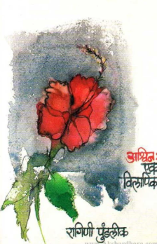 Ashwin : Ek Vilapika By Ragini Vi. Pundalik अश्विन : एक विलापिका