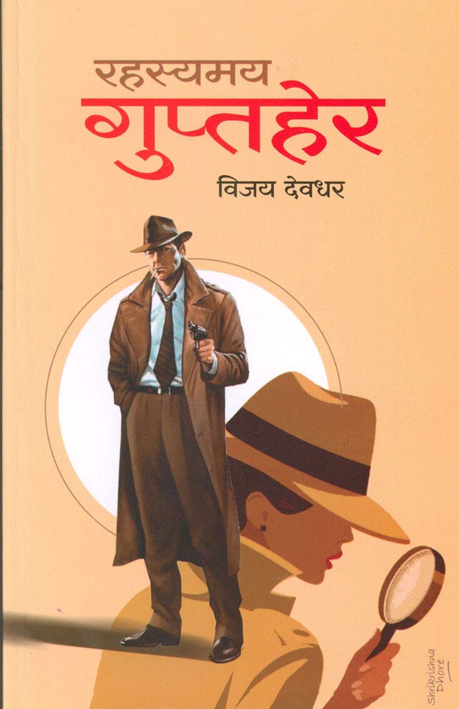 Rahasyamay Guptaher by Vijay Deodhar रहस्यमय गुप्तहेर