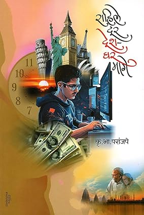 Rahile Dur Desh-Ghar Mage By K. B. Paranjape राहिले दूर देश-घर मागे