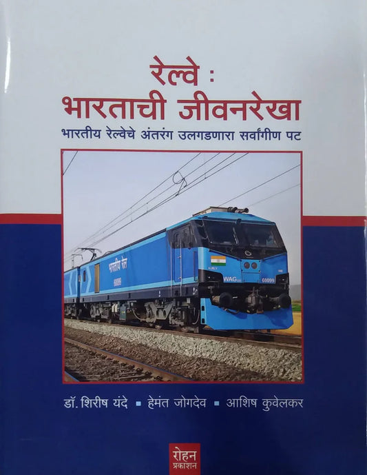 Railway Bharatachi Jivanrekha By Ashish Kuvalekar, Hemant Jogadev,Shirish Yande रेल्वे भारताची जीवनरेखा