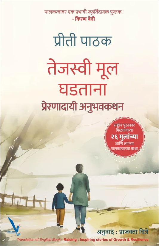 Tejasvi Mool Ghadtana Preranadai Anubhavkathan by Priti Pathak तेजस्वी मूल घडताना -प्रेरणादायी अनुभवकथन