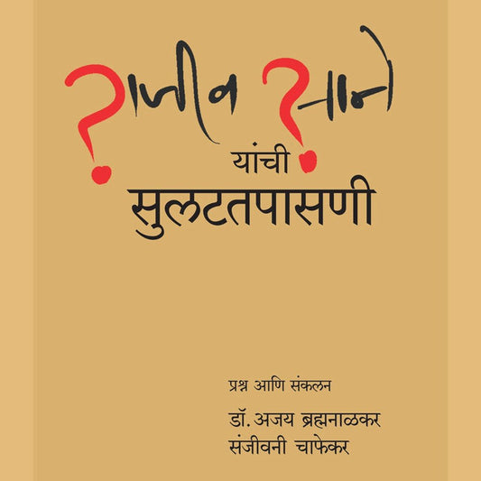 Rajiv Sane Yanchi Sulat Tapasani By Ajay Brahmanalkar