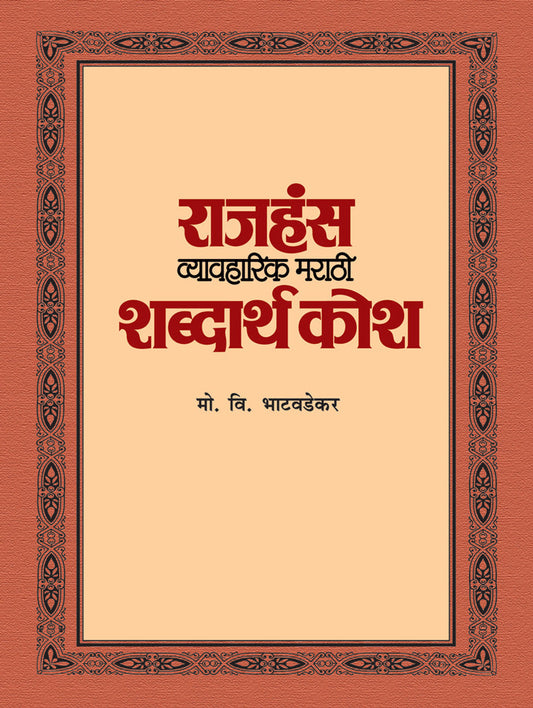 Rajhans Vyavaharik Marathi Shabdarth Kosh By M V Bhatavdekar