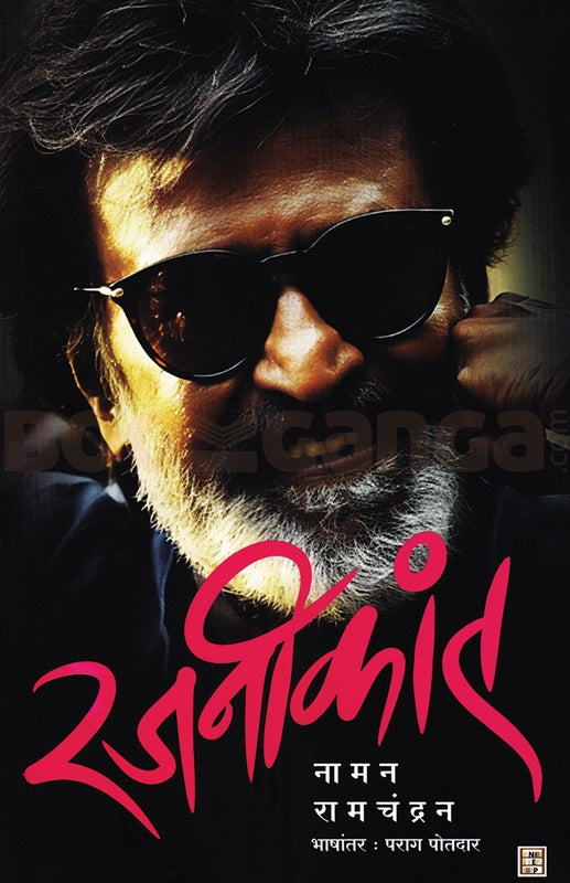 Rajnikant by Naman Ramchandran Transleted By Parag Potdar रजनीकांत