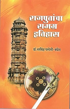 Rajputancha Samagra Etihas by Dr. Narsinha Pardeshi Baghel राजपुतांचा समग्र इतिहास