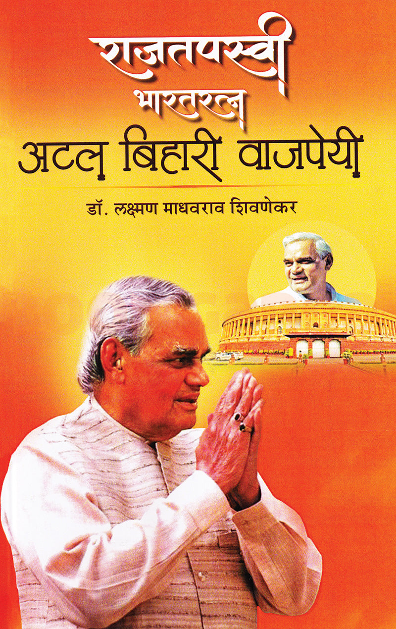 Rajtapasvi Bharatratna Atal Bihari Vajpayee By  Dr Laxman Madhavrao Shivanekar राजतपस्वी भारतरत्न अटल बिहारी वाजपेयी