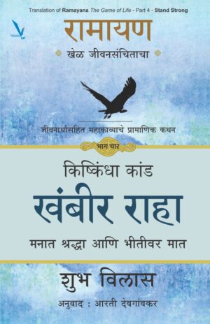 Ramayan : Khel Jeevansanchitacha- Part 4 by Shubh Vilas रामायण खेळ जीवनसंचिताचा : खंबीर राहा