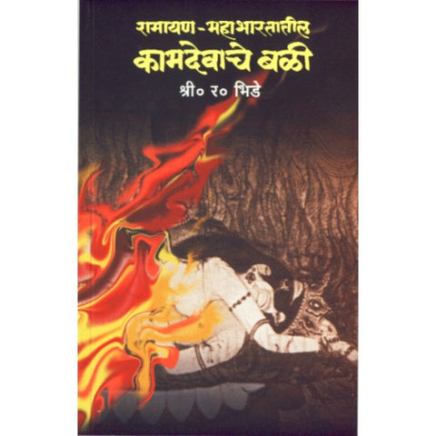 Ramayan- Mahabharatatil Kamdevache Bali | रामायण-महाभारतातील कामदेवाचे बळी Author: S. R. Bhide| श्री. र. भिडे