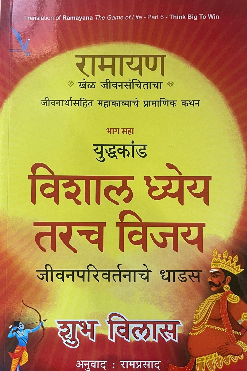 Ramayan Khel Jeevansanchitacha Bhag 6 Yuddhakand