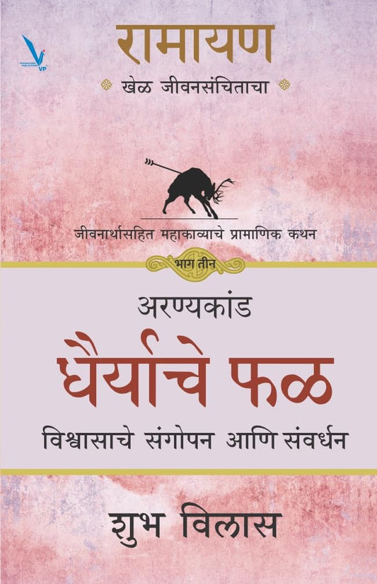 Ramayan : Khel Jeevansanchitacha -Part -3-रामायण -खेळ जीवनसंचिताचा- जीवना संपूर्ण महाकाव्याचे प्रामाणिक कथन -भाग तीन - अरण्यकांड -धैर्याचे फळ - विश्वासाचे संगोपन आणि संवर्धन