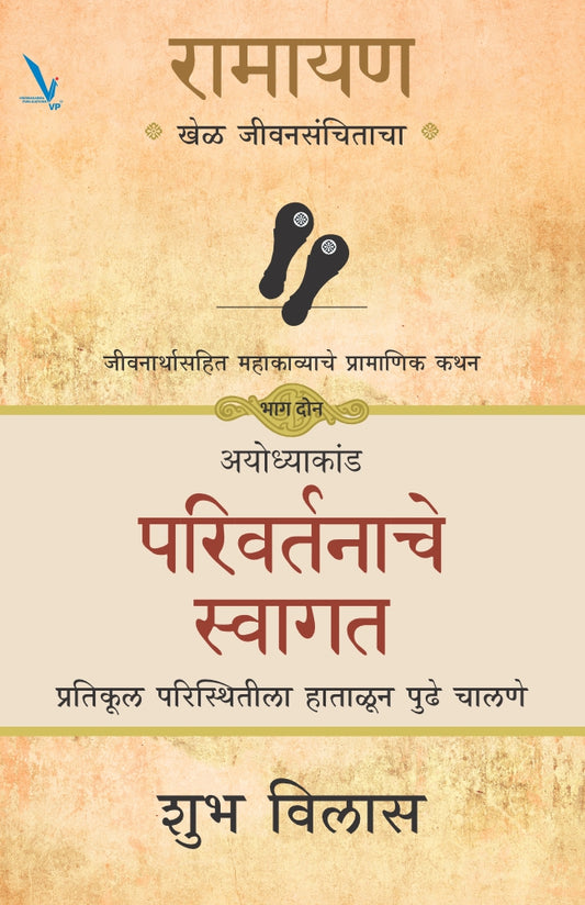 Ramayan : Khel Jeevansanchitacha- Part 2-रामायण खेळ जीवनसंचिताचा -जीवना संपूर्ण महाकाव्याचोर्थ प्रामाणिक कथन – भाग दोन -अयोध्याकांड – परिवर्तनाचे स्वागत – प्रतिकूल परिस्थितीला हाताळून पुढे चालणे
