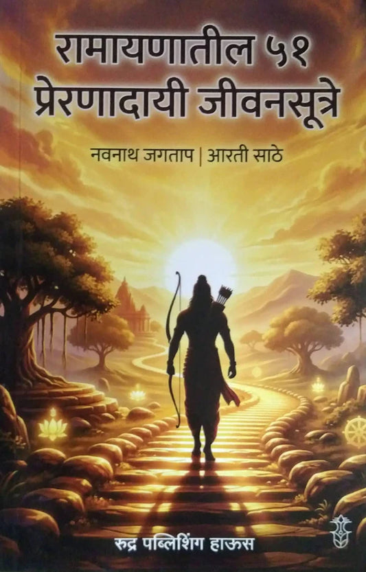 Ramayanatil 51 Preranadayi Jivanasutre by Jagatap Navanath रामायणातील ५१ प्रेरणादायी जीवनसूत्रे