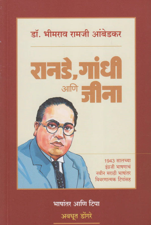 Ranade_GandhiAaniJinaByDrBabasahebAmbedkar