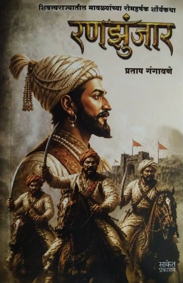 Ranazunjar by Gangavane Pratap By रणझुंझार