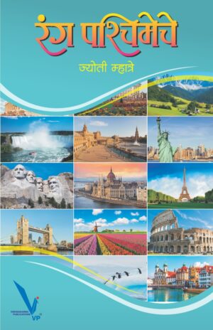 Rang Pashchimeche  रंग पश्चिमेचे by Jyoti Mhatre
