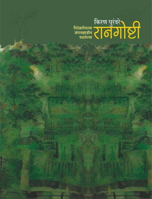 Rangoshti By Kiran Purandare रानगोष्टी