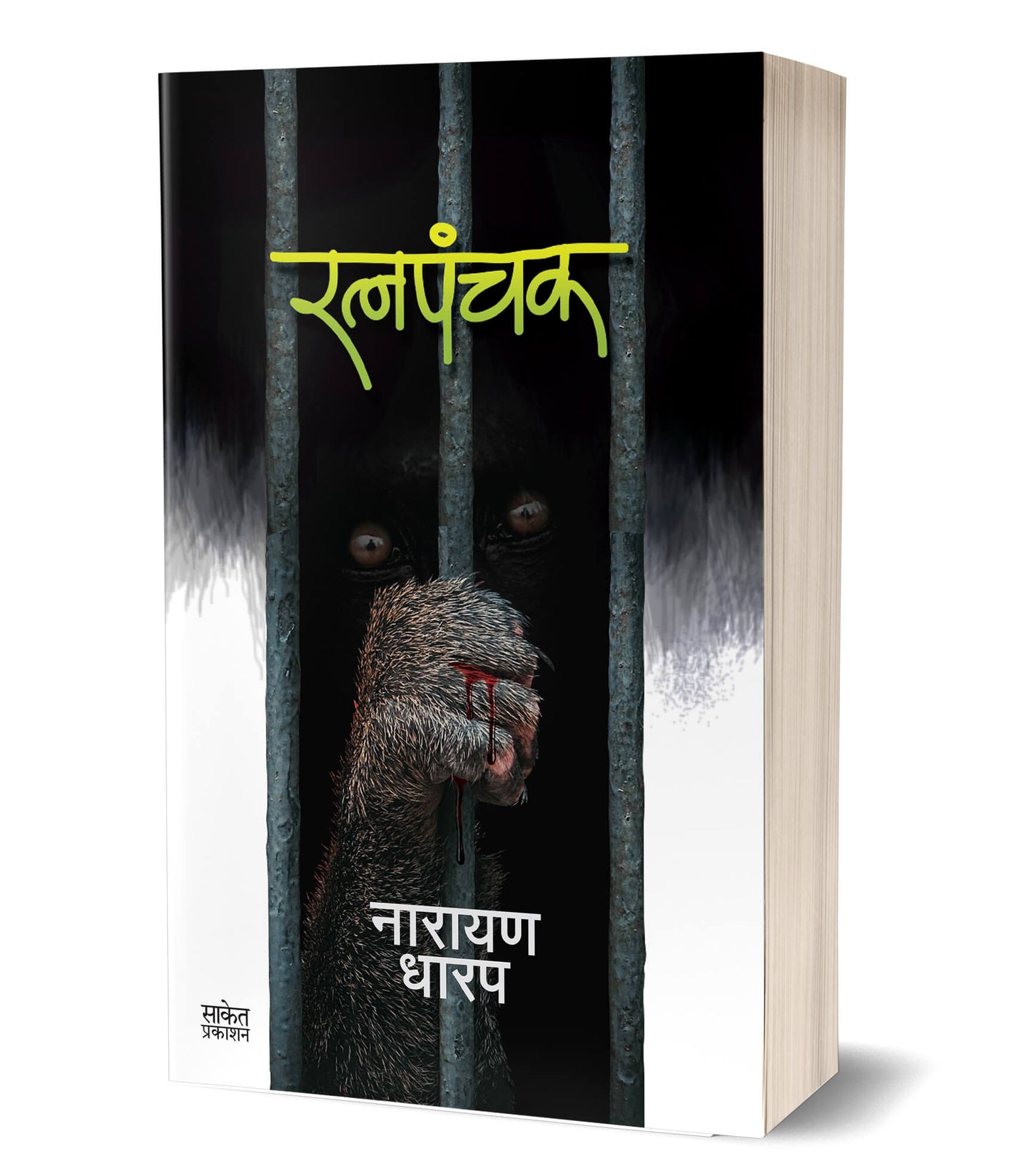 Ratnapanchak | रत्नपंचक   by AUTHOR :- Narayan Dharap