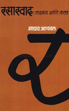 Rasaswad By Madhav Achval रसास्वाद