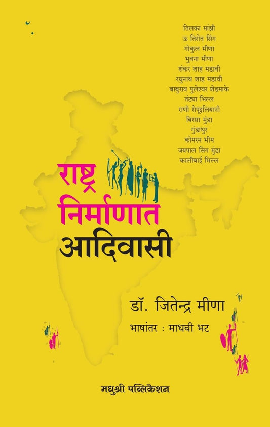 Rashtra Nirmanaat Adivasi by Dr. Jitendra Meena राष्ट्र निर्माणात आदिवासी