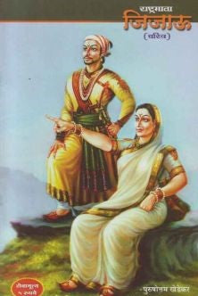 Rashtramata Jijau (राष्ट्रमाता जिजाऊ)By Purushottam Khedekar