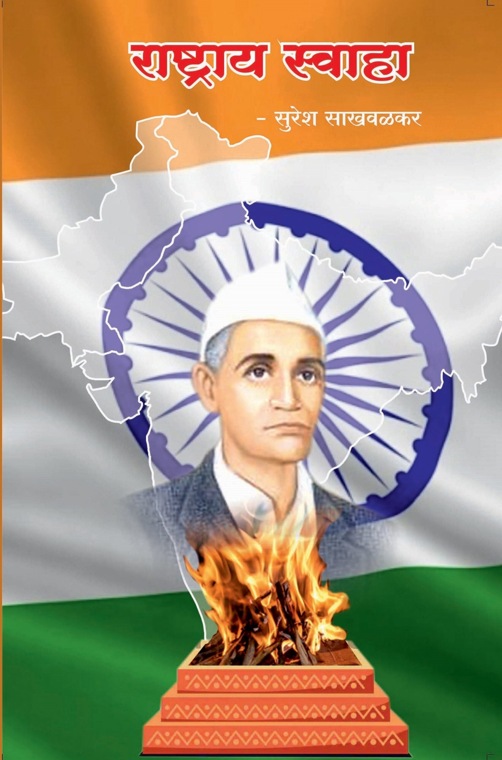 राष्ट्राय स्वाहा Rashtray Swaha