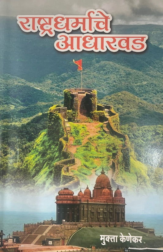 Rashtrdharmache Aadharvad By Mukta Kenekar राष्ट्रधर्माचे आधारवड