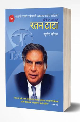 Ratan Tata | रतन टाटा  by  AUTHOR :- Sudhir Sevekar